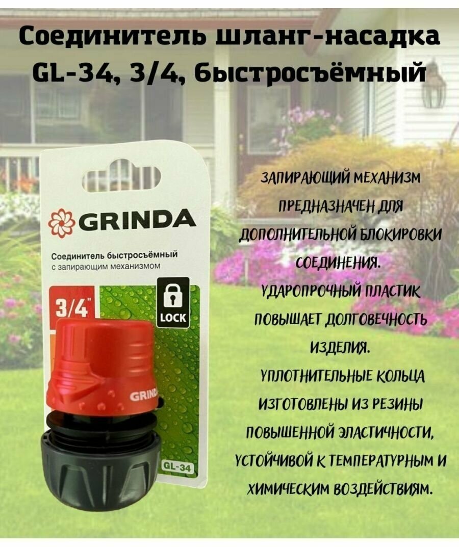 Соединитель быстросъемный для шланга GRINDA GL-34, 3/4