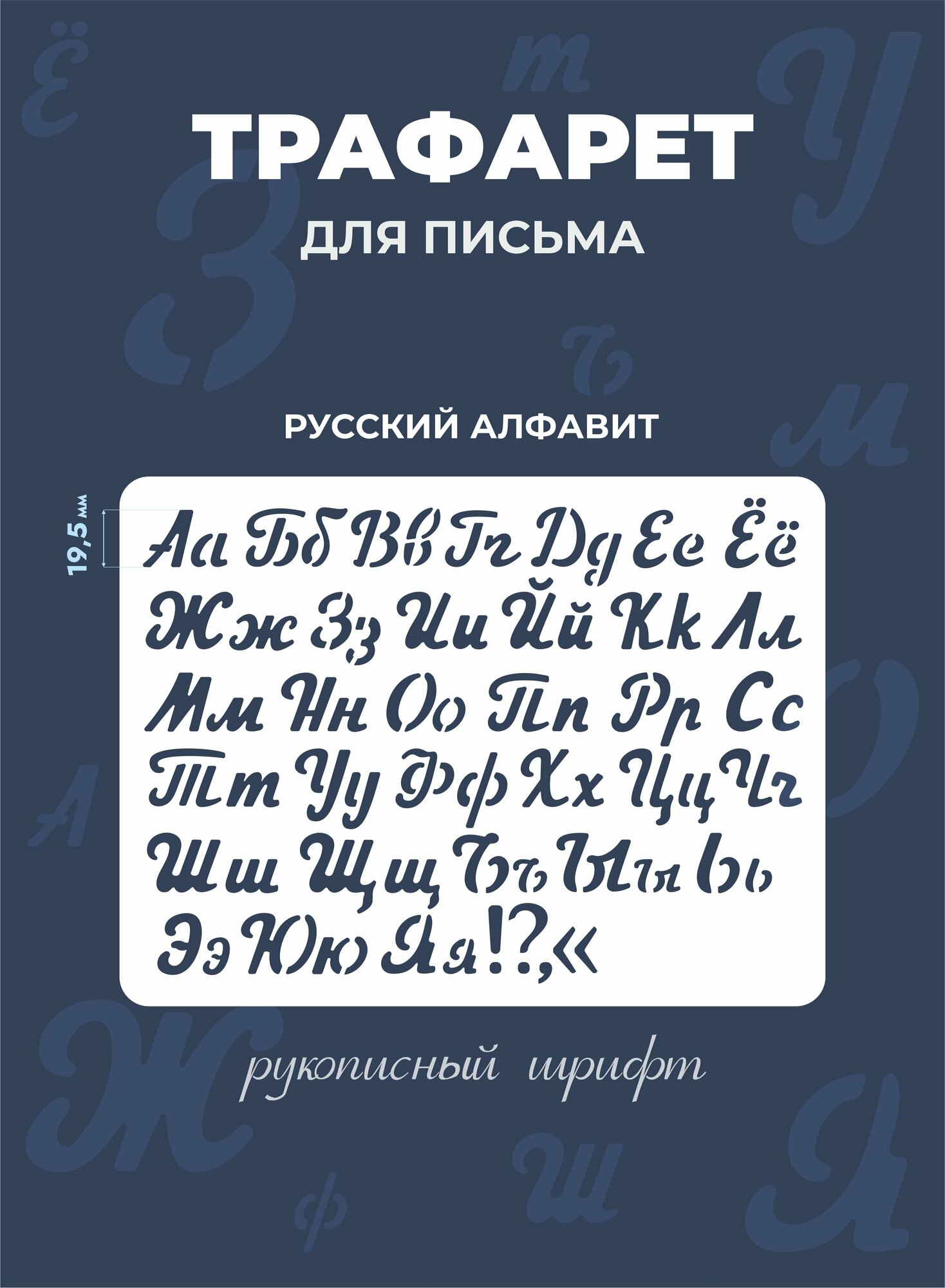 Трафарет Прописные буквы русский и английский алфавит