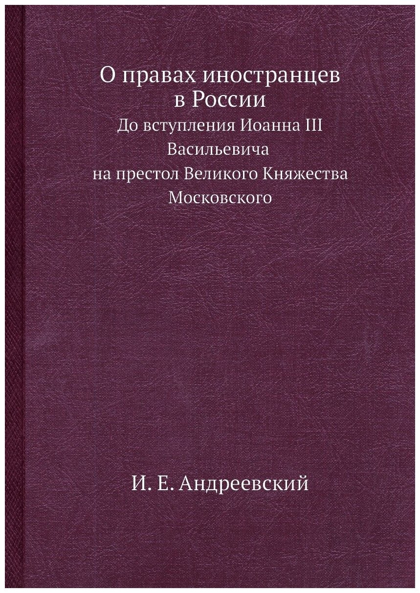 О правах иностранцев в России. До вступления Иоанна III Васильевича на престол Великого Княжества Московского