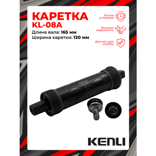 Каретка-картридж KENLI KL-08AL FAT BIKE, 120 мм, 165 мм, промышленный, под квадрат, сталь, 1BS300000700
