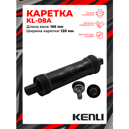 Каретка-картридж KENLI KL-08AL FAT BIKE, 120 мм, 165 мм, промышленный, под квадрат, сталь, 1BS300000700 картридж каретки m wave для fat bike посадочное место 120 мм длина вала 180 мм