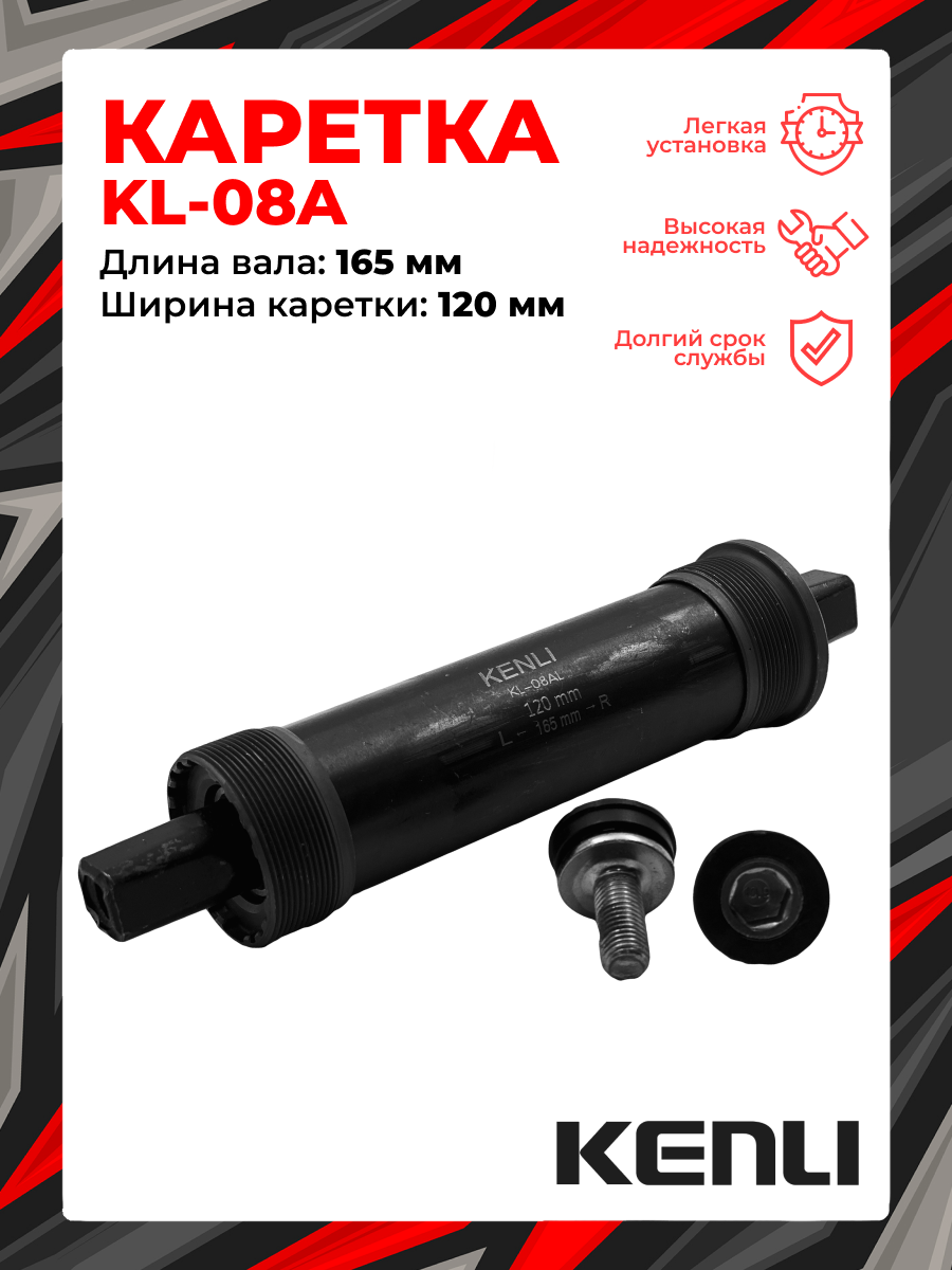 Каретка-картридж KENLI KL-08AL FAT BIKE, 120 мм, 165 мм, промышленный, под квадрат, сталь, 1BS300000700