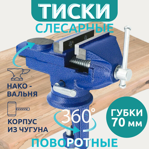 тиски stayer master 3256 с поворотным механизмом ширина губок 125 мм 7 кг Тиски слесарные настольные поворотные с наковальней 70 мм, высота 100мм синие