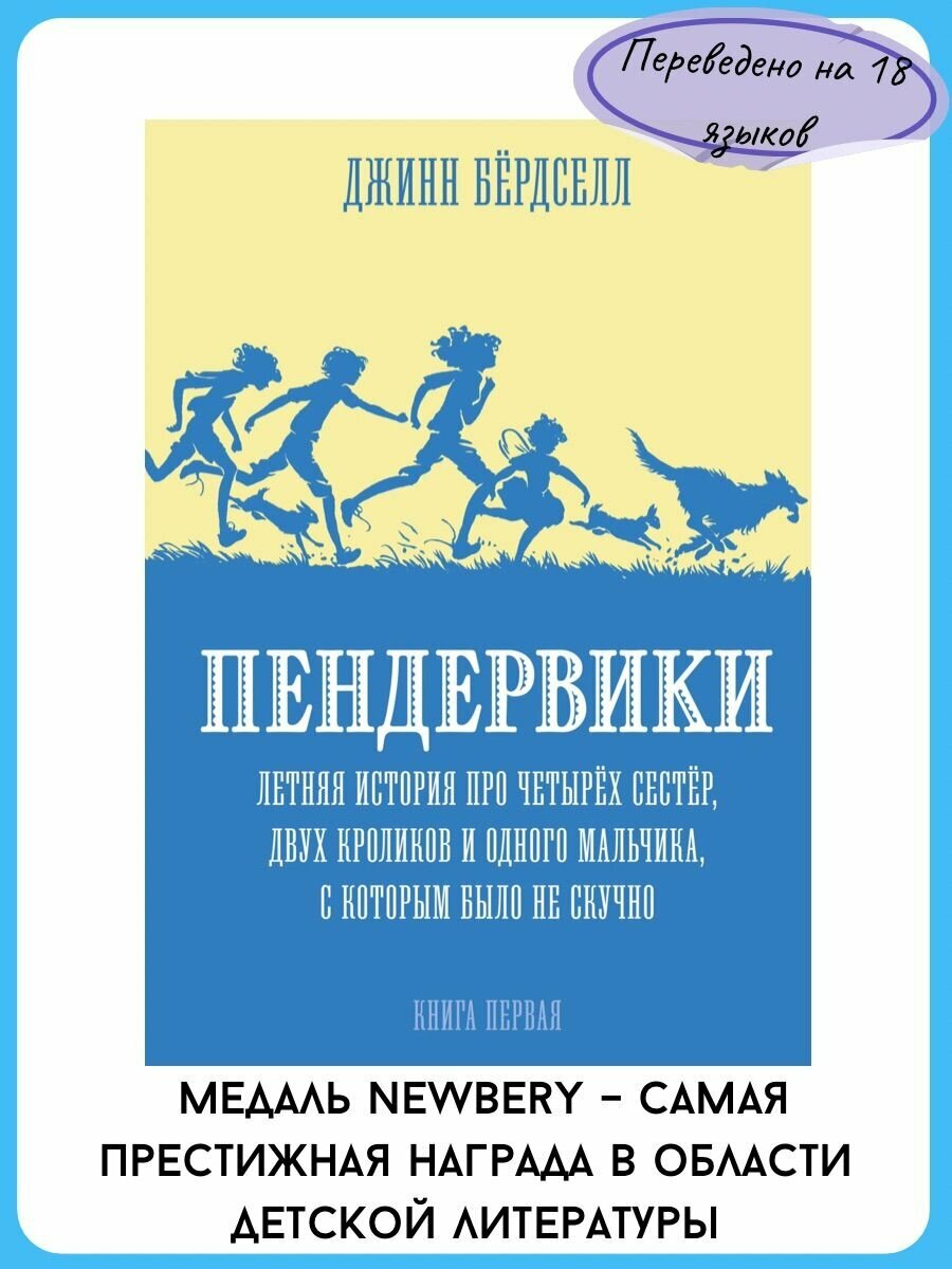 Пендервики. Летняя история про четырех сестер, двух кроликов и одного мальчика, с которым было не скучно. Книга первая - фото №3