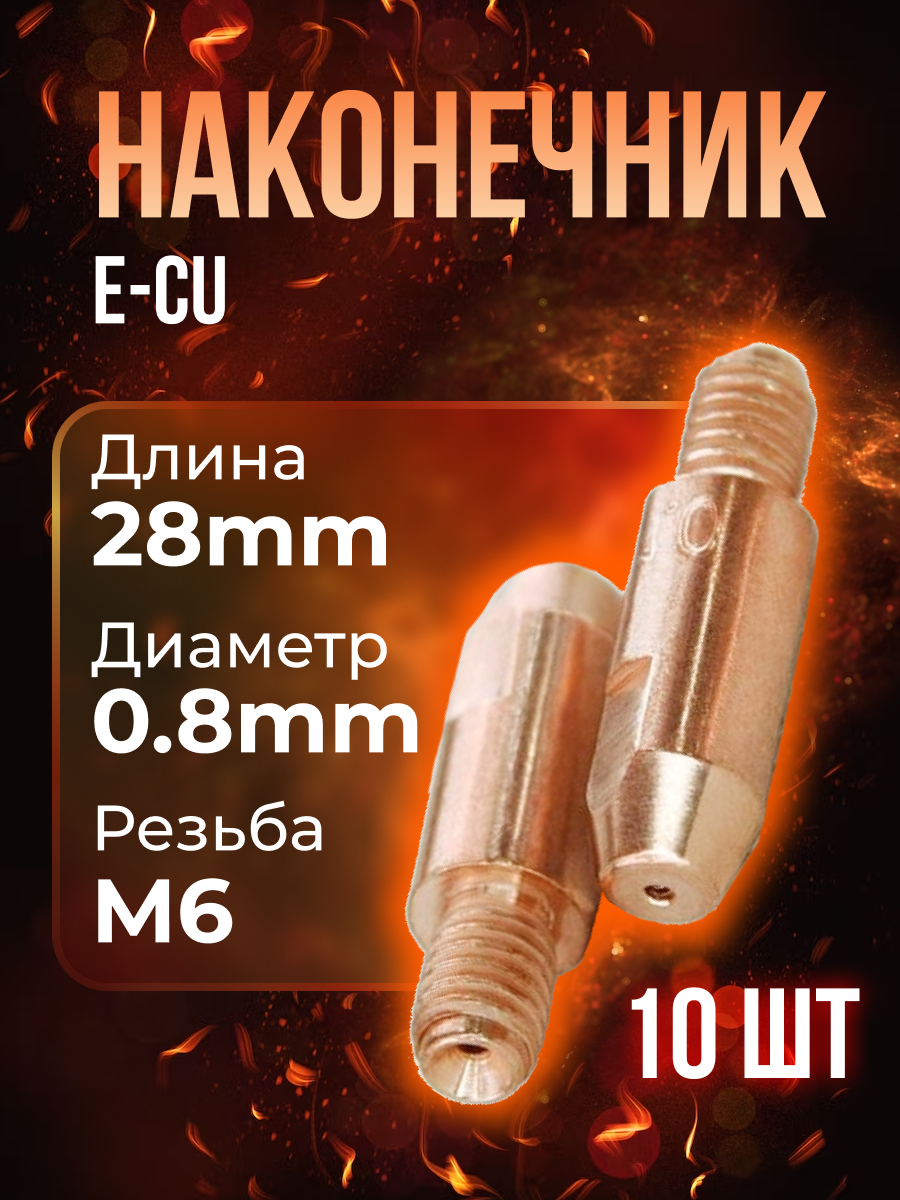 Наконечник (E-Cu) М6*28*08 (10 шт) PHOENIX