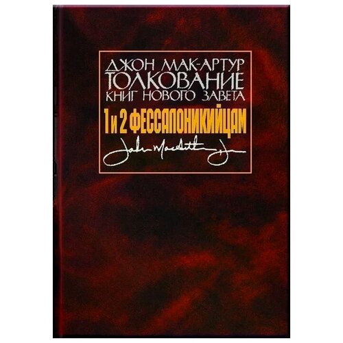 Мак-Артур Д. "Толкование книг Нового Завета. 1 и 2 Фессалоникийцам"