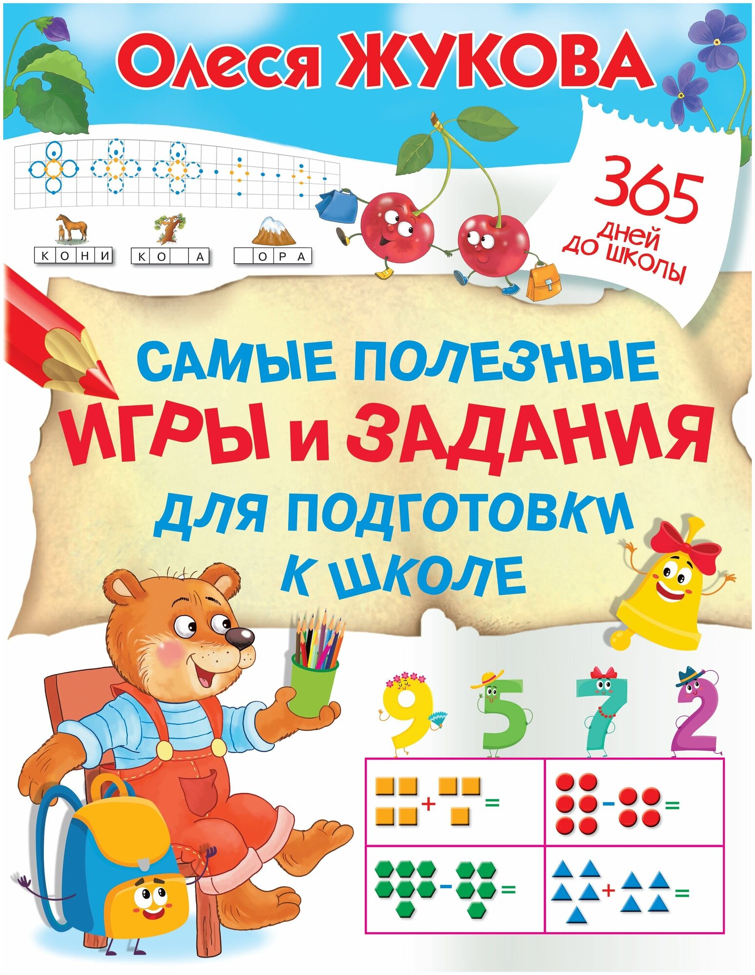 Самые полезные игры и задания для подготовки к школе - фото №2