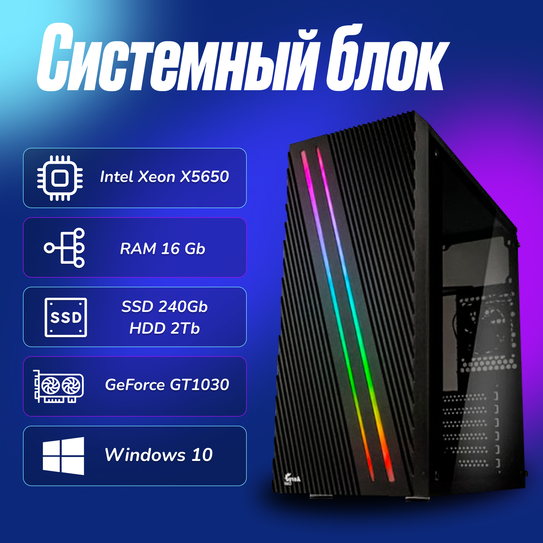 Игровой компьютер Intel Xeon X5650 (2.6ГГц)/ RAM 16Gb/ SSD 240Gb/ HDD 2Tb/ GeForce GT1030/ Windows 10 Pro