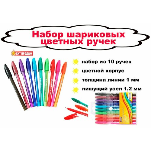 Набор шариковых цветных ручек в цветном корпусе - 10 штук
