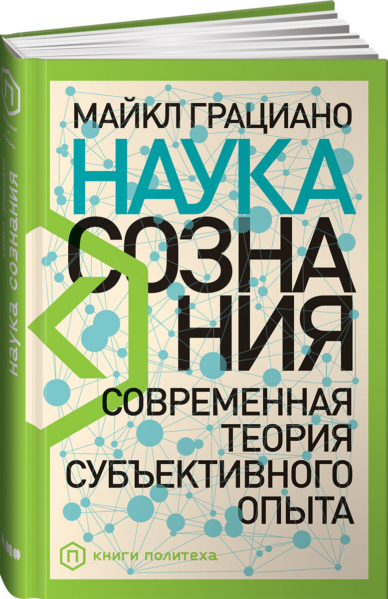 Наука сознания. Современная теория субъективного опыта