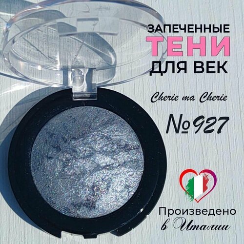 Тени для век запеченные Cherie ma Cherie N 927