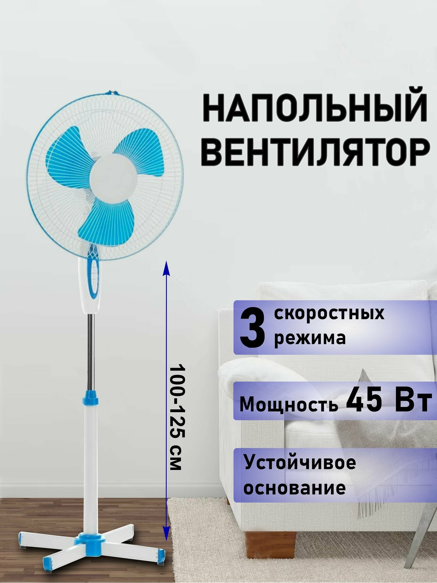 Вентилятор напольный, 45 Вт, 3 режима, бело-синий - фотография № 1