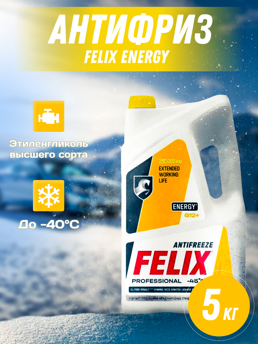 Антифриз FELIX Energy -45