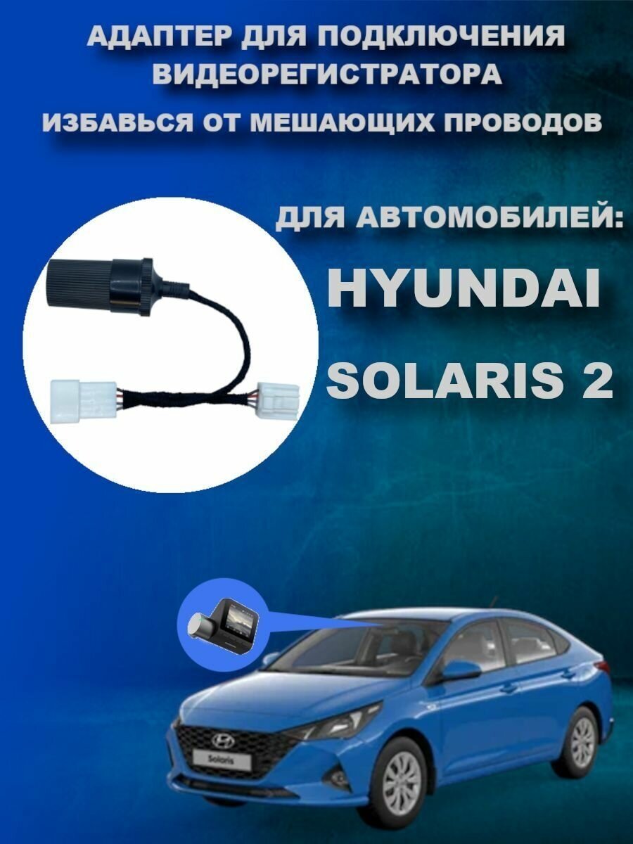 Адаптер для подключения видеорегистратора к плафону HYUNDAI SOLARIS 2