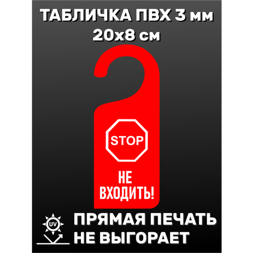 Табличка на ручку двери Стоп! Не входить 20х8 см табличка деревянная на ручку двери дорхенгер не входить 2