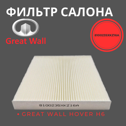 Фильтр салонный GREAT WALL Hover H6 / 8100235XKZ16A