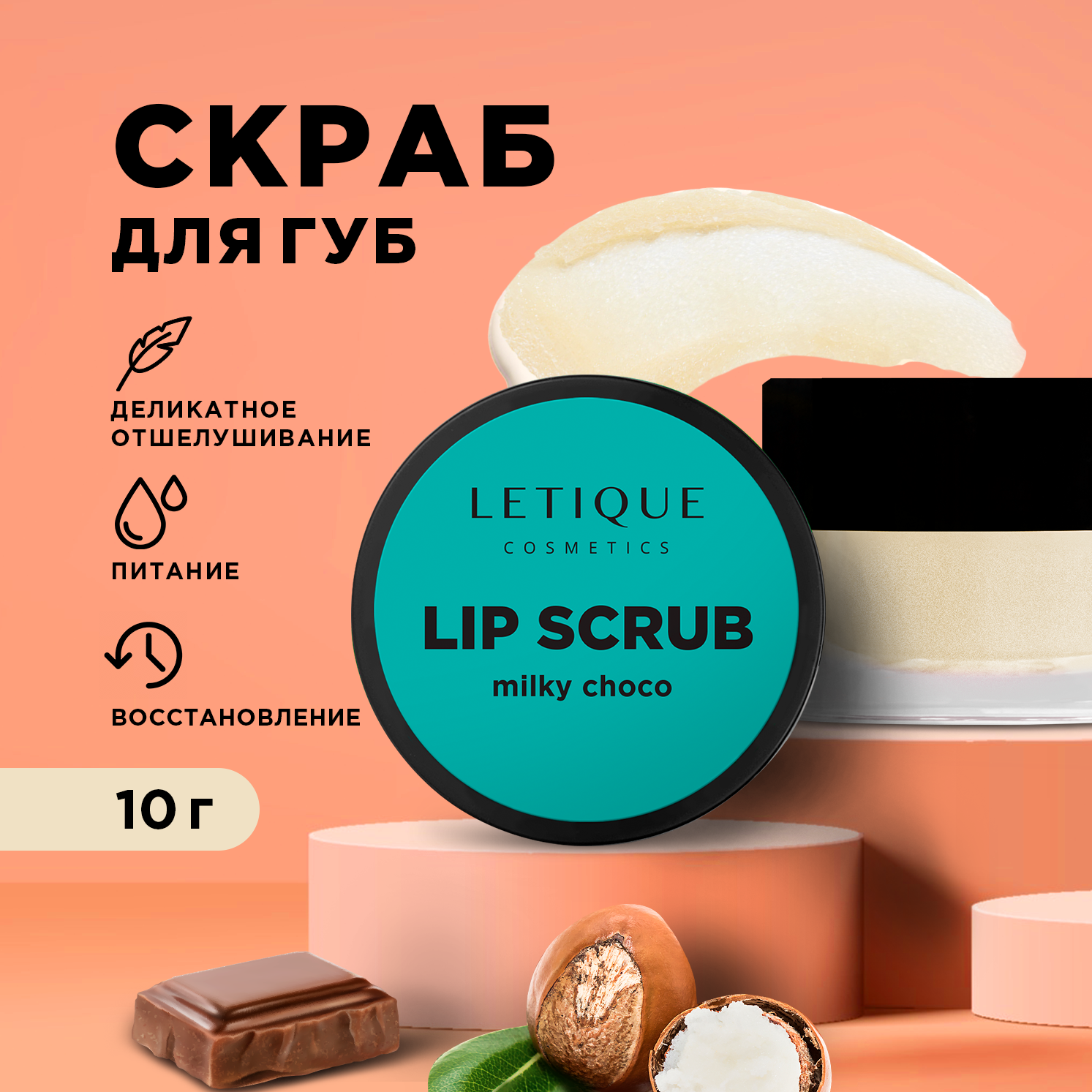 Letique Cosmetics Скраб для губ Lip Scrub Milky Choco, 10 г - фотография № 1