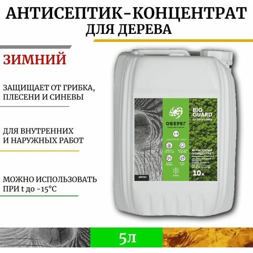 Антисептик для дерева концентрат 1:9 Зимний BioGuard - 5л/5кг