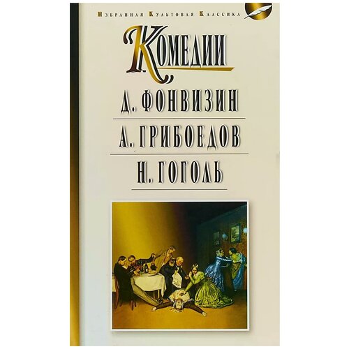Фонвизин Денис Иванович "Недоросль. Горе от ума. Ревизор. Комедии."