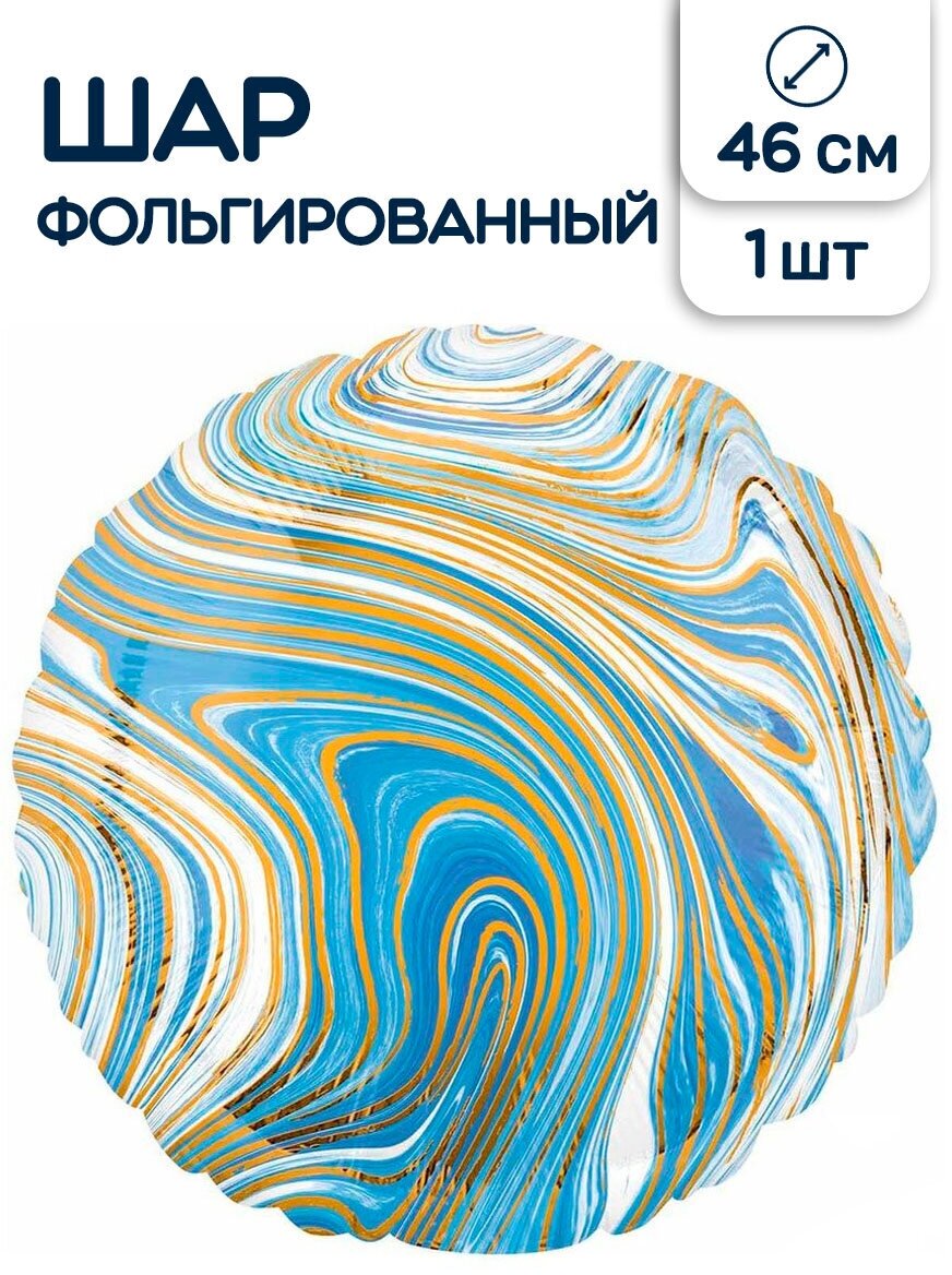 Воздушный шар фольгированный Anagram круглый, голубой, мрамор, 45 см
