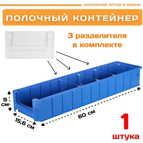Контейнер полочный SK 61509 (600х156х90мм) 1 шт.