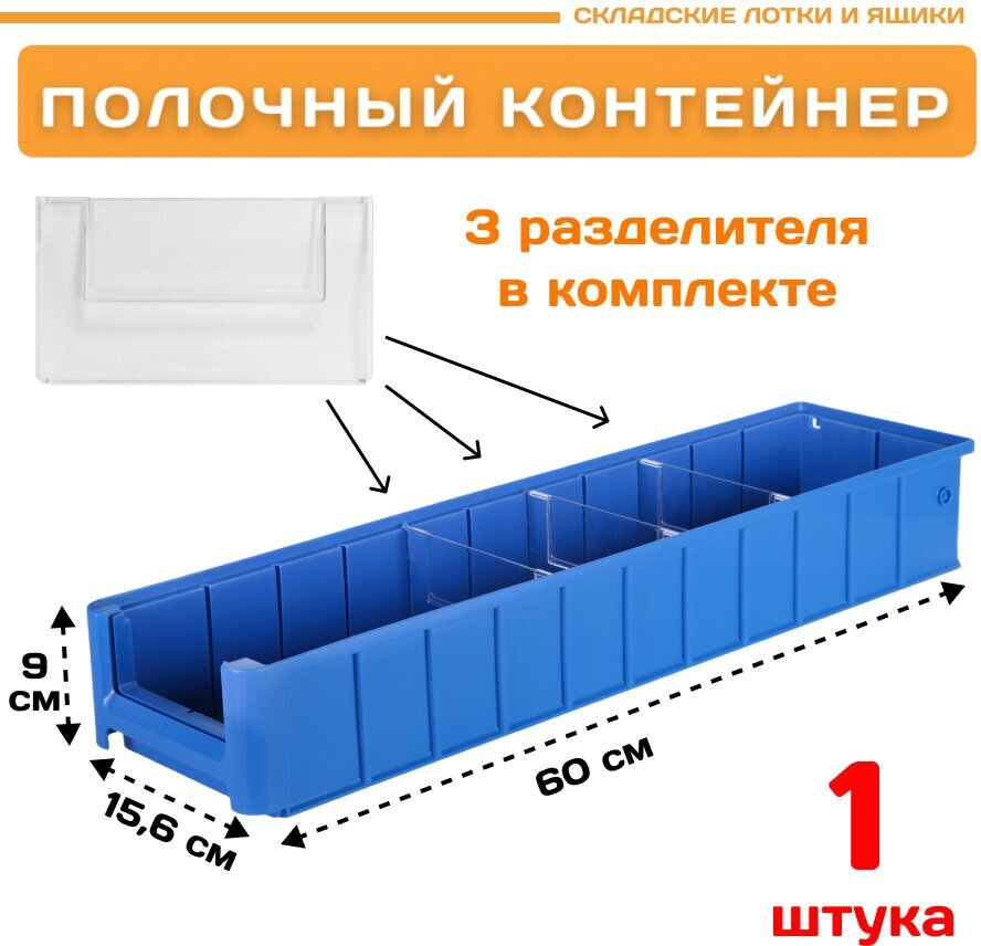 Контейнер полочный SK 61509 (600х156х90мм) 1 шт.