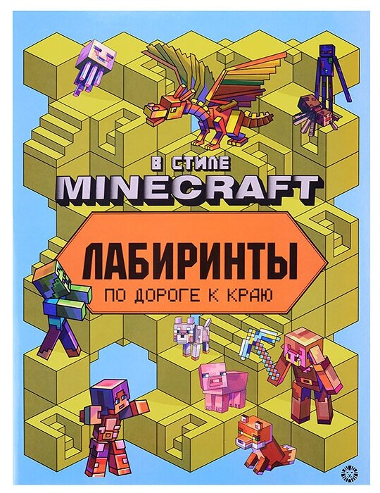 Лабиринты В стиле Minecraft (Гальцева Т.) - фото №7