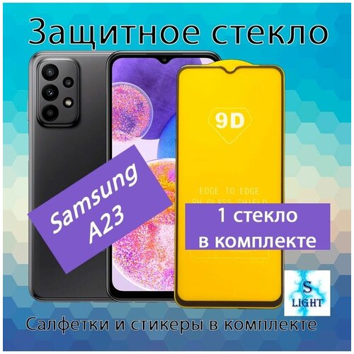 Защитное стекло для Samsung A23