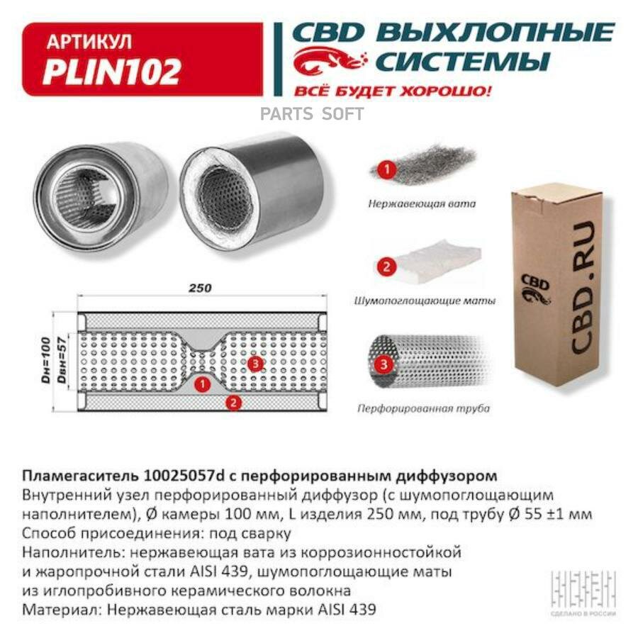 Пламегаситель 10025057D С Перфорированным Диффузором, Из Нерж. стали. Cbd. Plin102 CBD арт. PLIN102