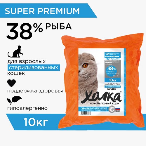 Корм холка гипоаллергенный для стерилизованных кошек из рыбы и риса 10кг