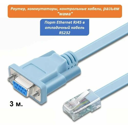 Кабель консольный RJ45 - DB9 RS-232