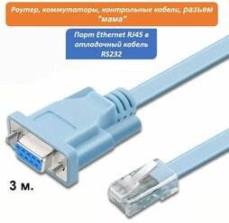 Кабель консольный RJ45 - DB9 RS-232