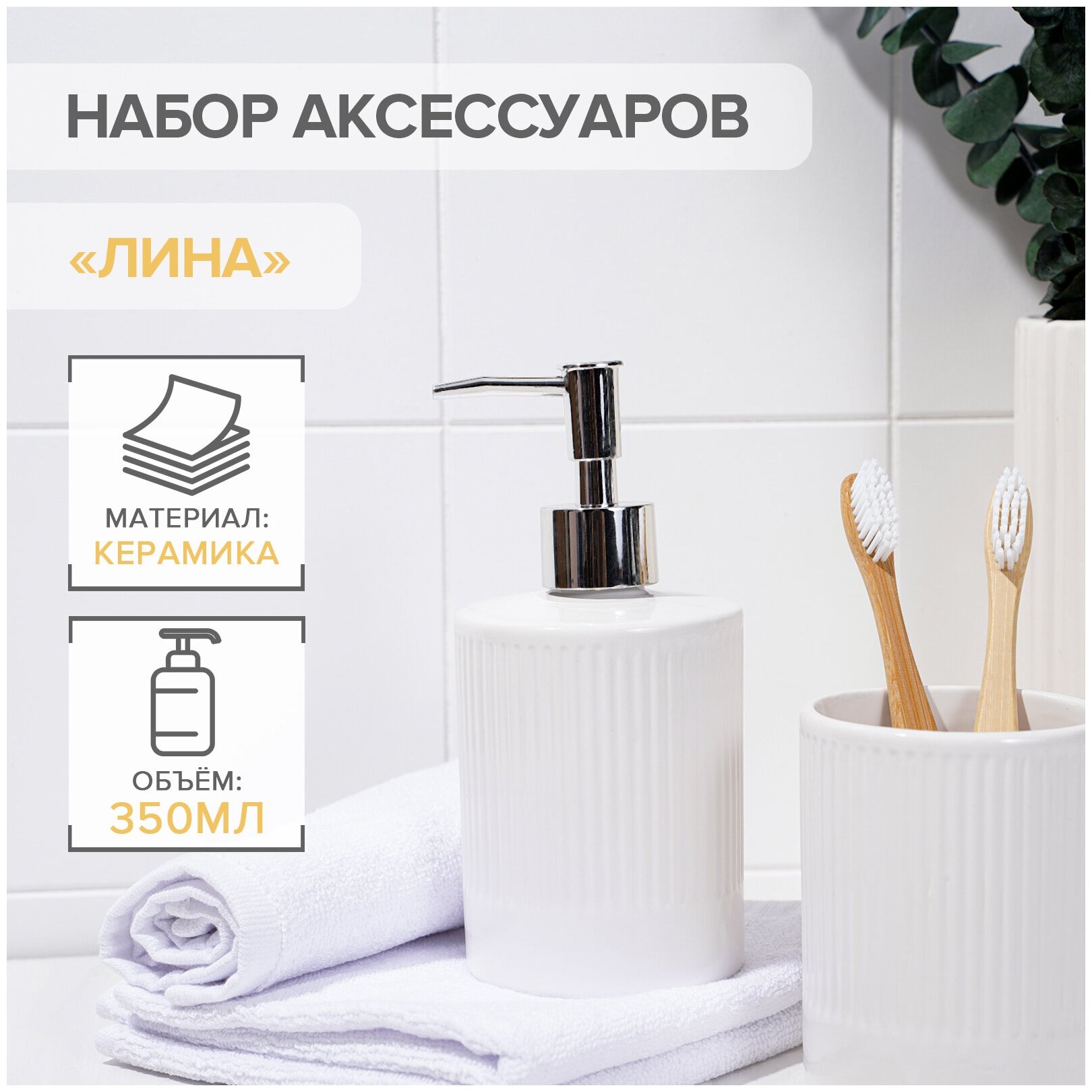 Набор для ванной комнаты «Лина» аксессуары 2 предмета (дозатор для мыла стакан) керамика цвет белый