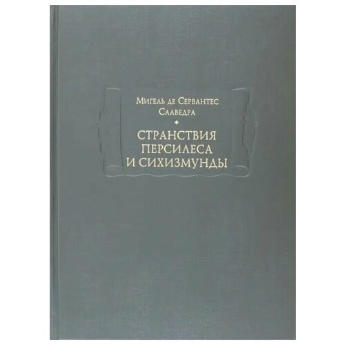 Сервантес Мигель де Сааведра "Странствия Персилеса и Сихизмунды"