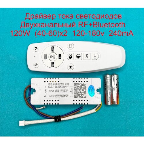 Драйвер тока светодиодов двухканальный RF+Bluetooth 120W (40-60w)x2 120-180v 240mA