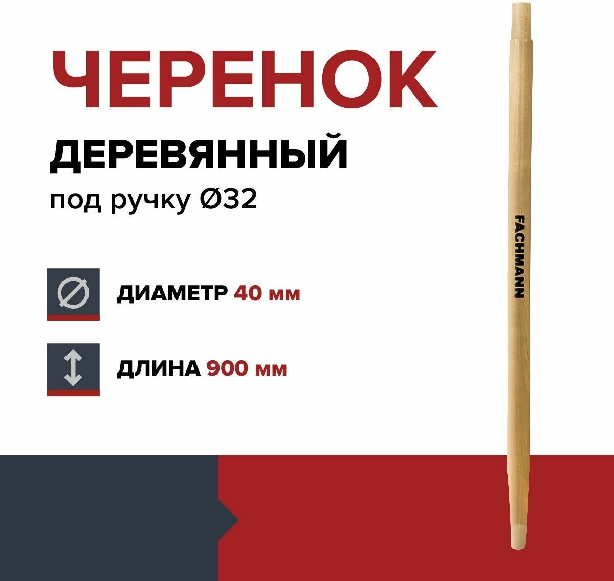 Черенок деревянный FACHMANN D-40мм, под ручку D-32 мм L-90см, лакированный