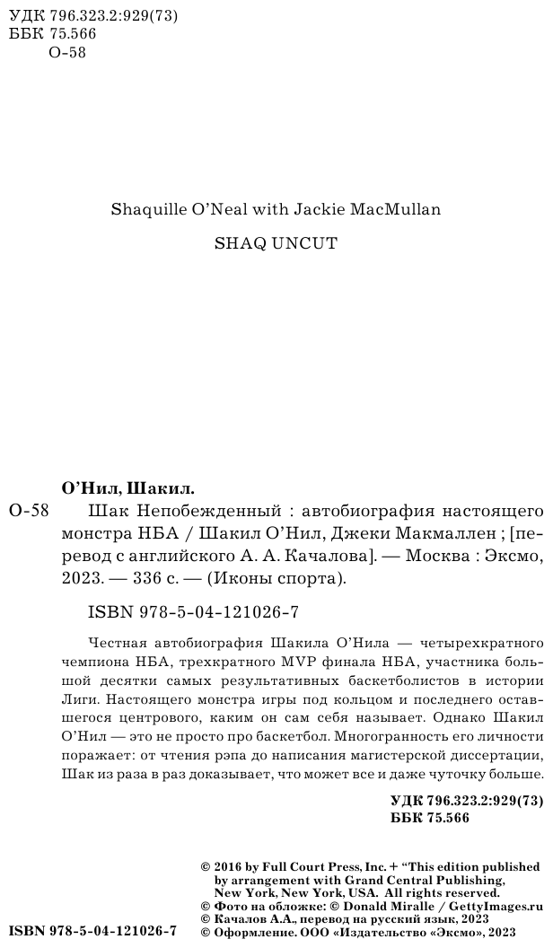 Шак Непобежденный. Автобиография настоящего монстра НБА - фото №6