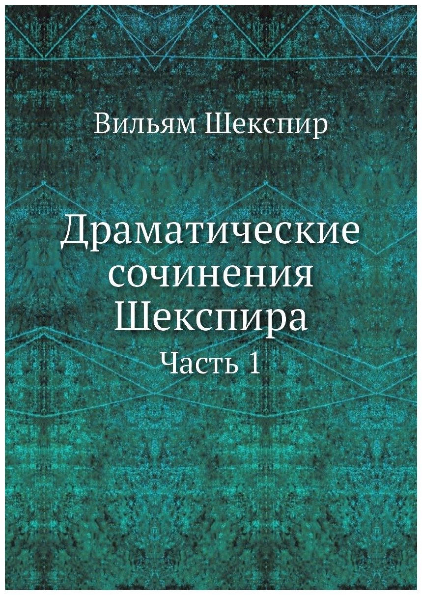 Драматические сочинения Шекспира. Часть 1