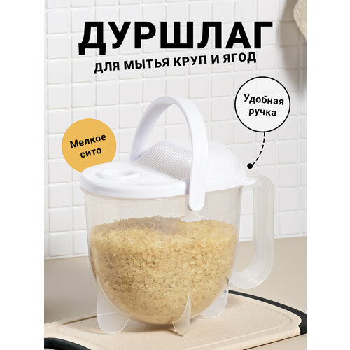 Дуршлаг для риса и мытья фруктов с крышкой Shiny Kitchen Сито для мойки круп Рисомойка пластиковая 435₽