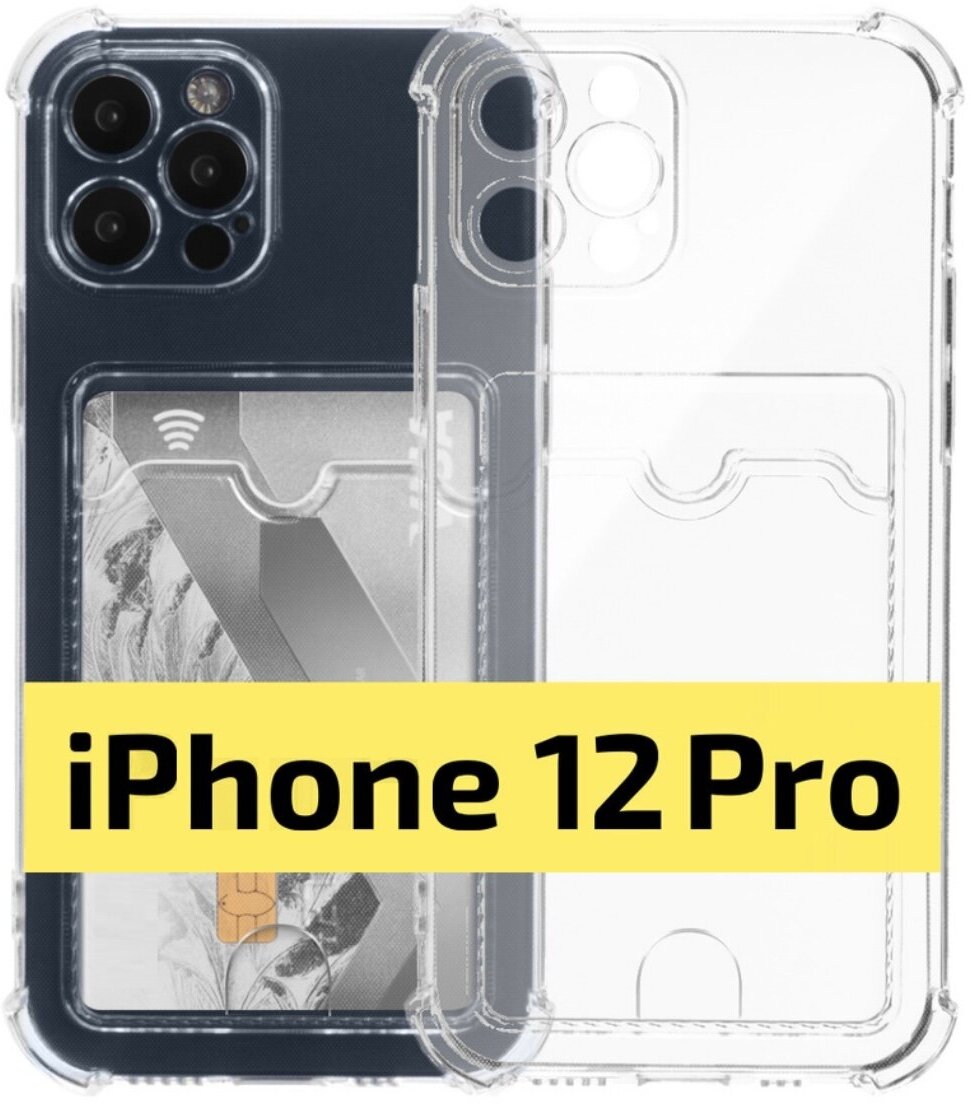 Чехол на Apple iPhone 12 Pro с защитой камеры / с карманом для карт / прозрачный/ силиконовая накладка для айфон 12 про