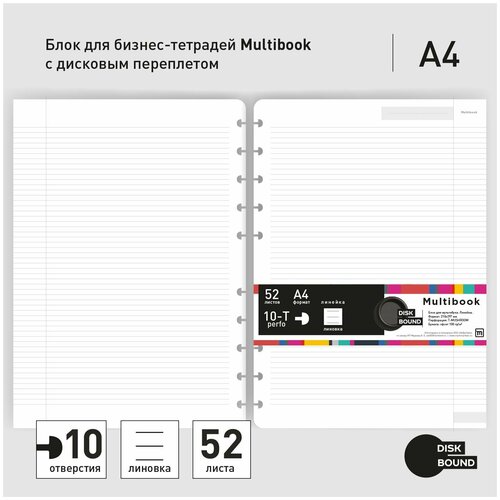Блок для тетради A4 c дисковым переплетом мультибук (сменный/дополнительный) в линейку