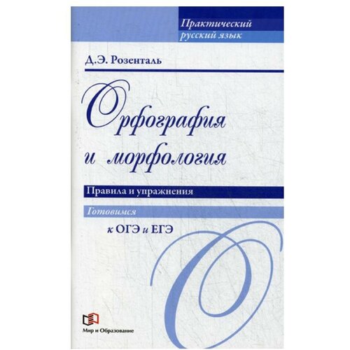 Розенталь Д.Э. "Орфография и морфология. Правила и упражнения. Учебное пособие" газетная