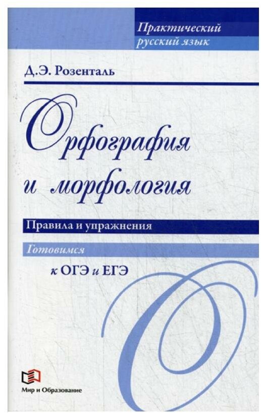 Розенталь Д.Э. "Орфография и морфология. Правила и упражнения. Учебное пособие"