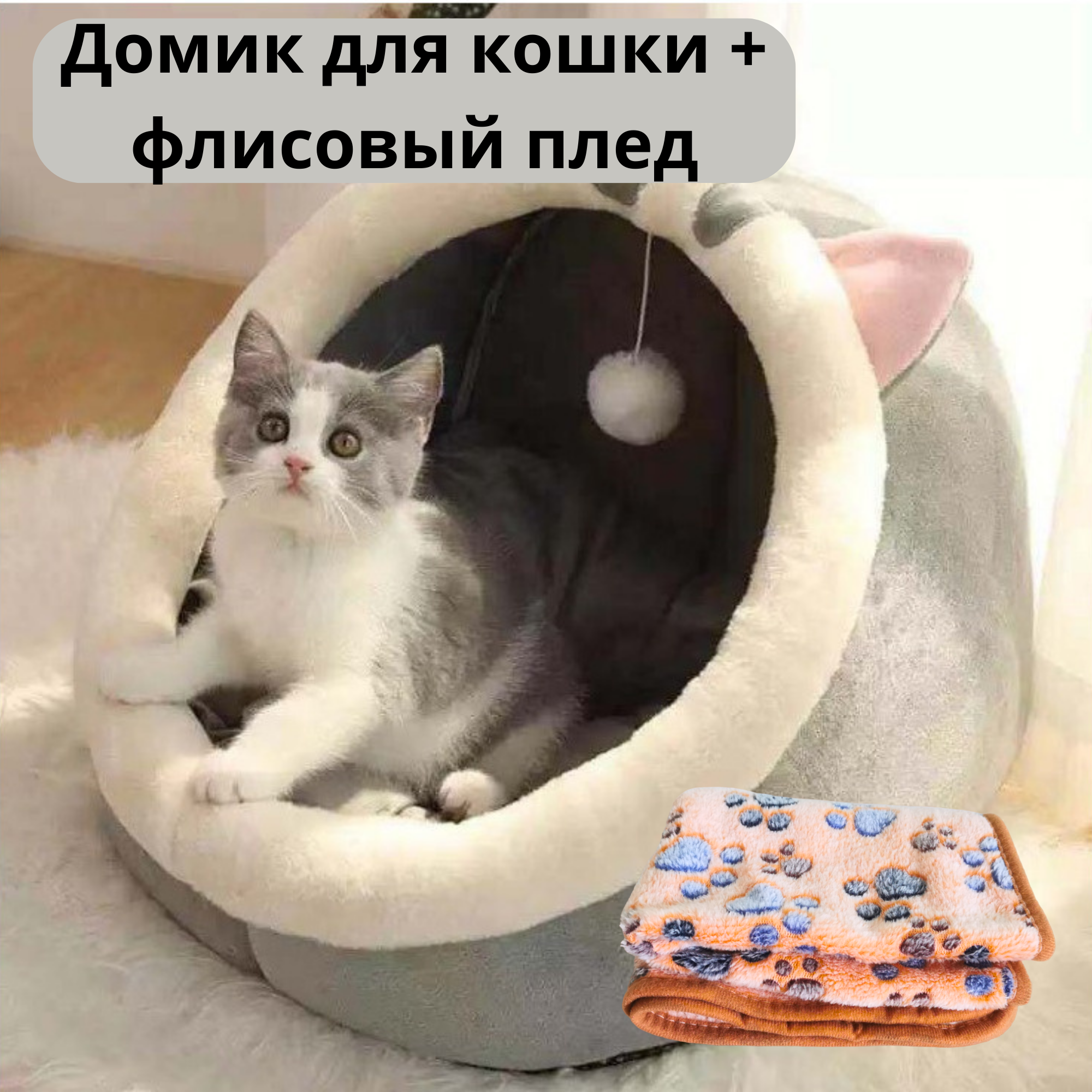 Домик-лежанка для кошек собак котят щенков+флисовый плед