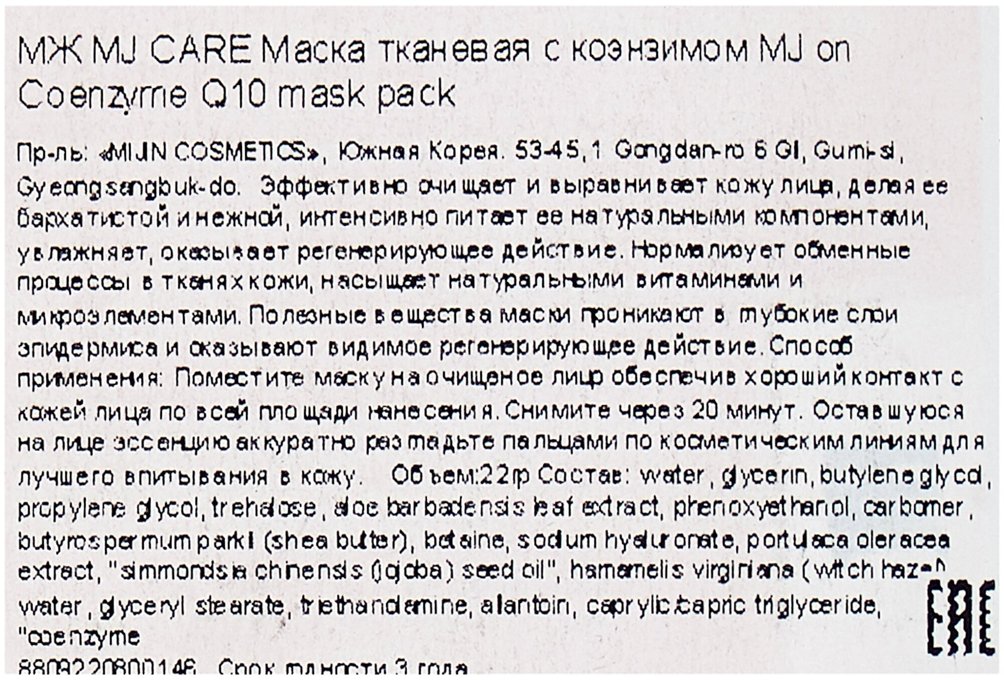 Тканевая маска для лица Mijin MJ CARE ON Mask Pack Coenzyme Q10 с коэнзимом, 22 гр.