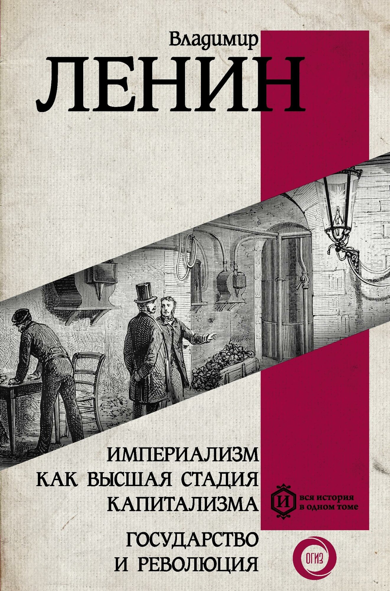 Ленин В. И. Империализм как высшая стадия капитализма. Государство и революция. Вся история в одном томе