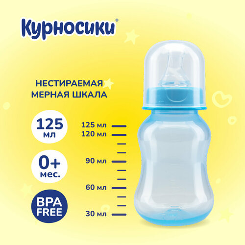 Бутылочка для кормления Курносики с силиконовой соской, 125 мл, 0+ мес, голубой