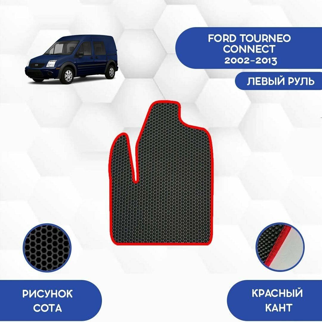 Водительский Ева коврик для Ford Tourneo Connect 2002-2013 С левым рулем / Форд Турнео Коннект 2002-2013 / Защитные авто коврики