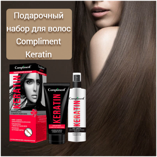 Подарочный набор Compliment Keratin: Спрей для волос 200мл + Бальзам-маска для волос 200мл + Расческа 1 шт