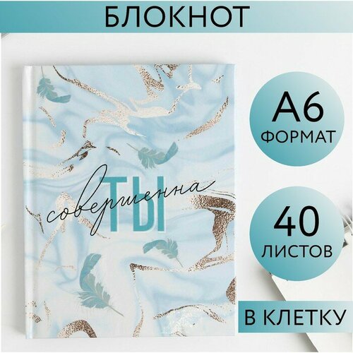 Блокнот «Ты совершенна», А6, в твердой обложке, 40 листов